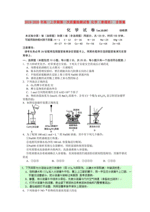 2019-2020年高一上學(xué)期第一次質(zhì)量檢測試卷 化學(xué)（普通班） 含答案.doc