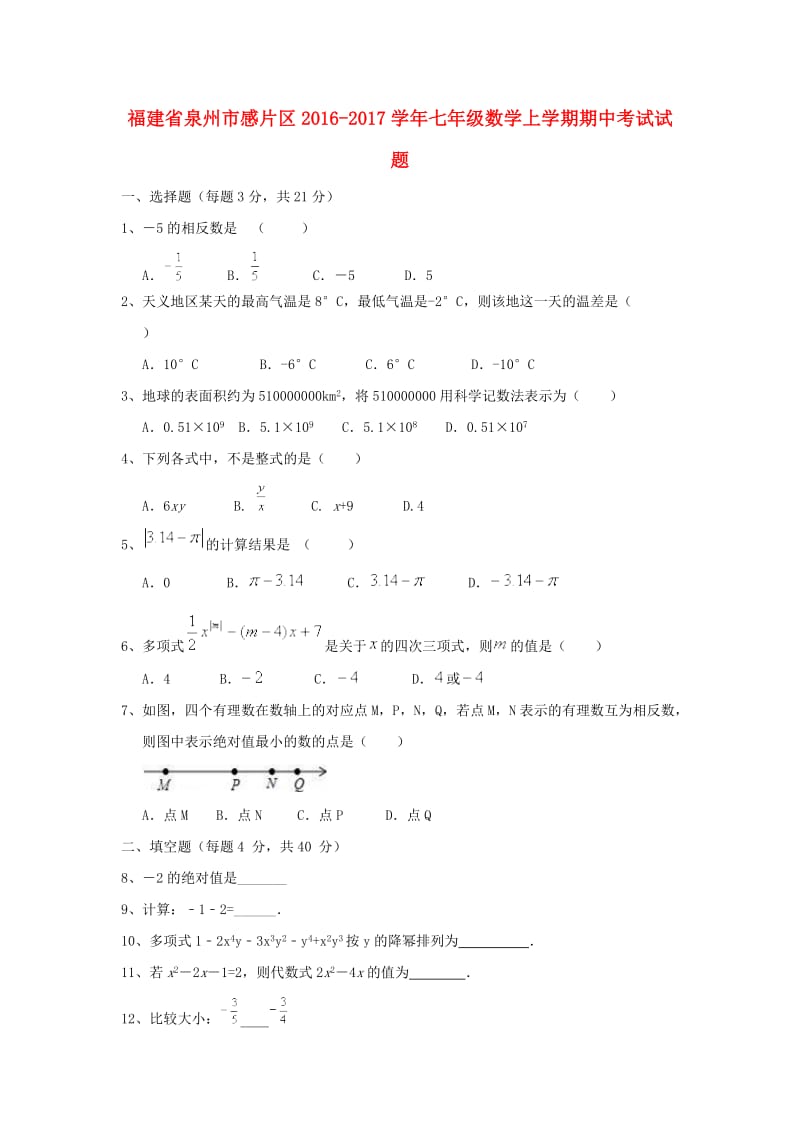 2016-2017学年泉州市感片区七年级数学上期中试题含答案.doc_第1页