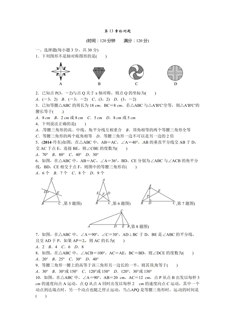 2016年秋八年级数学上册第13章轴对称检测题含答案.doc_第1页