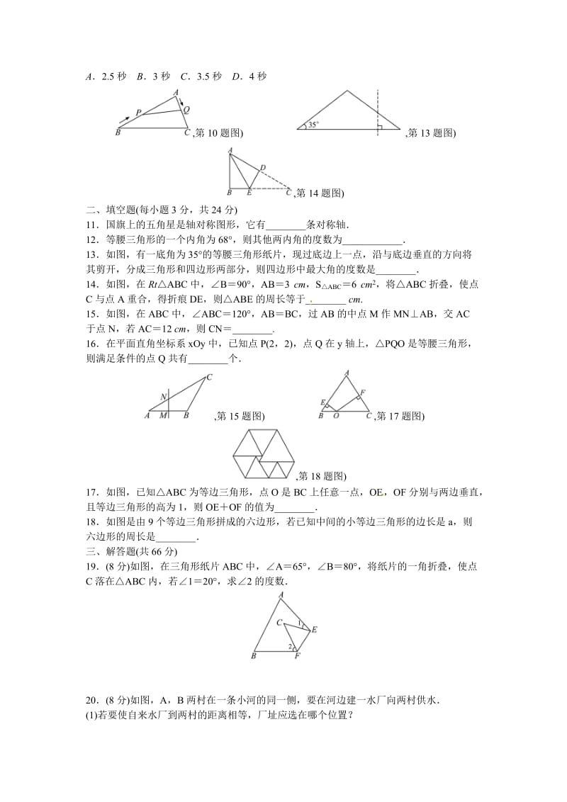 2016年秋八年级数学上册第13章轴对称检测题含答案.doc_第2页