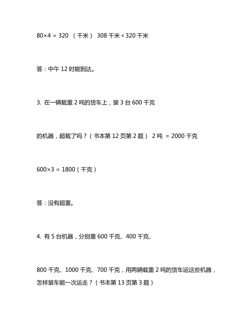 人教版小学数学三年级上册应用题63题(含答案).docx_第2页