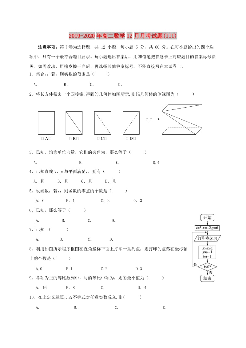 2019-2020年高二数学12月月考试题(III).doc_第1页