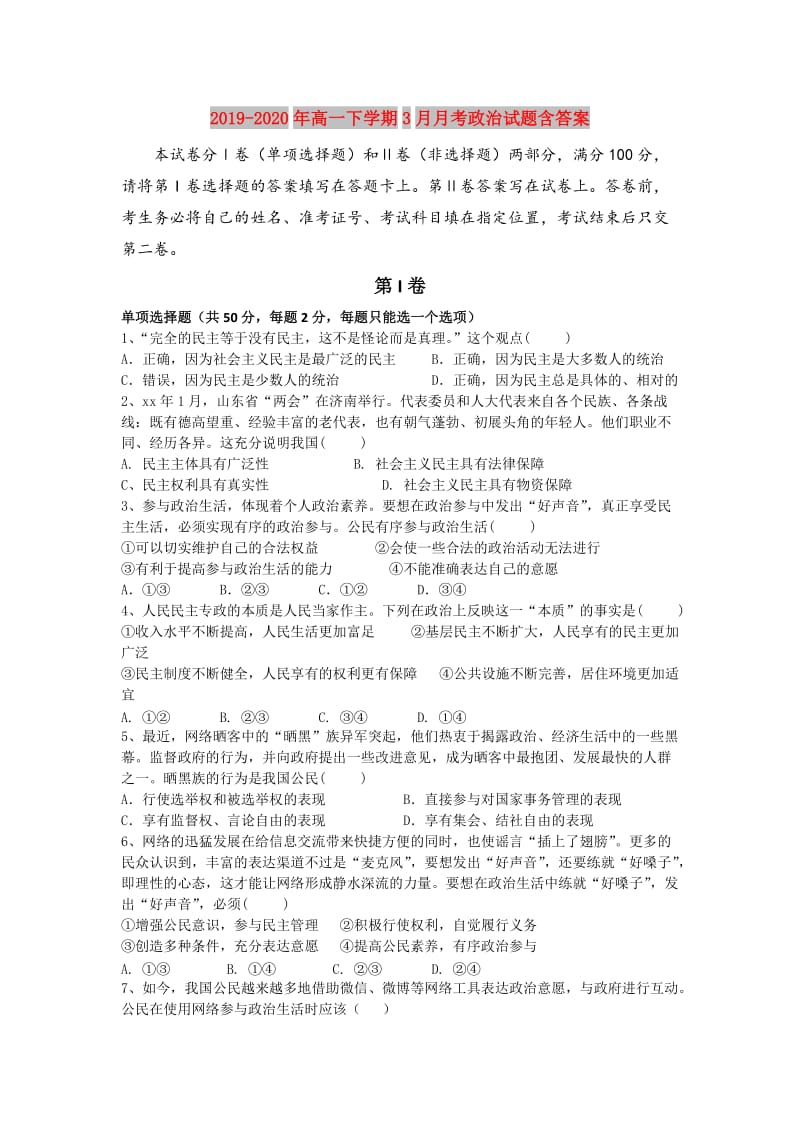 2019-2020年高一下学期3月月考政治试题含答案.doc_第1页