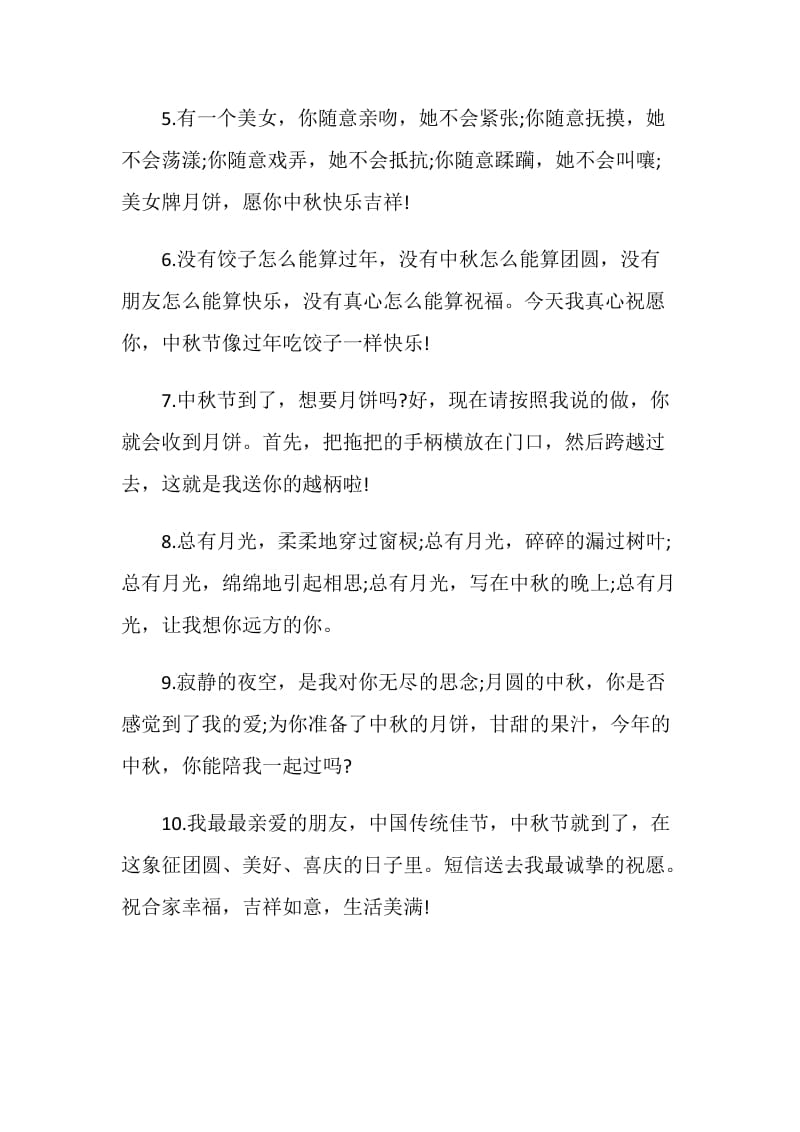 中秋节传统贺词集锦.doc_第2页