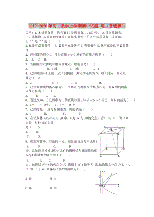 2019-2020年高二數(shù)學(xué)上學(xué)期期中試題 理（普通班）.doc