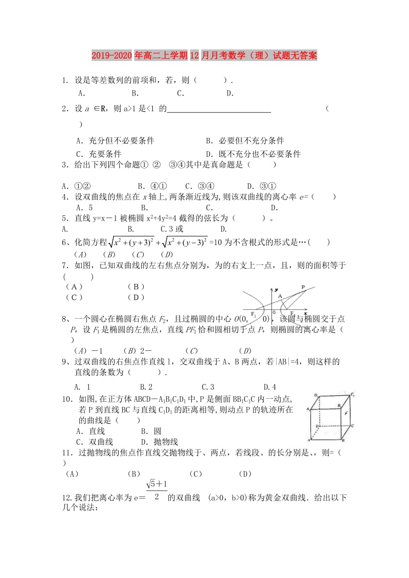 2019-2020年高二上学期12月月考数学（理）试题无答案.doc_第1页