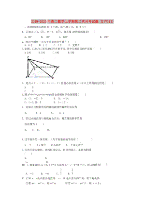 2019-2020年高二數(shù)學(xué)上學(xué)期第二次月考試題 文(VIII).doc