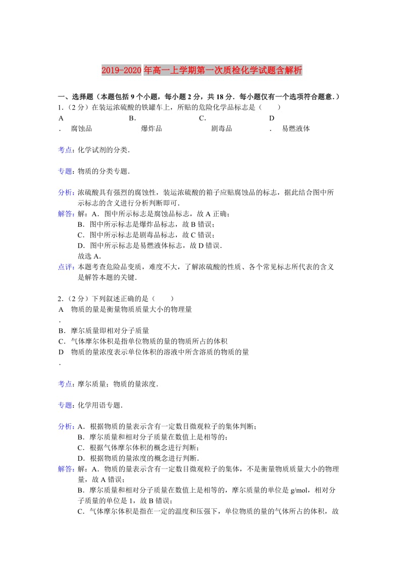 2019-2020年高一上学期第一次质检化学试题含解析.doc_第1页