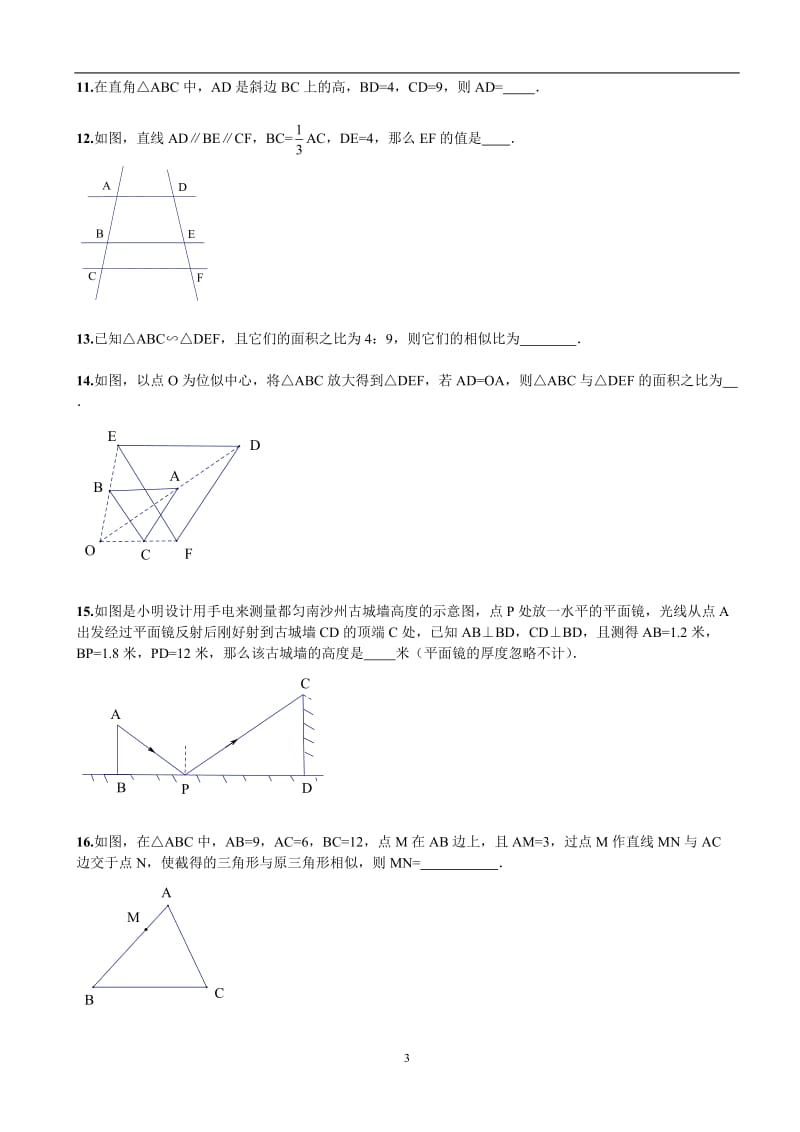 2015-2016学年九年级下第27章《相似》单元试题及答案解析.doc_第3页