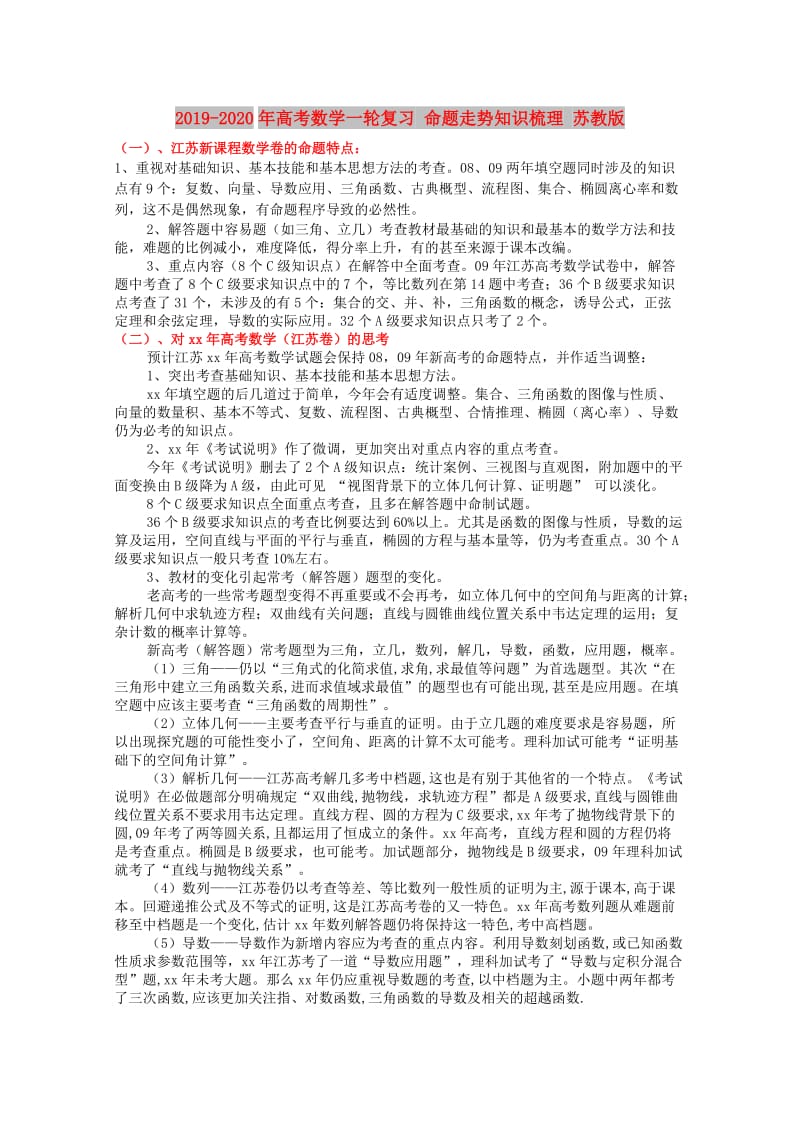 2019-2020年高考数学一轮复习 命题走势知识梳理 苏教版.doc_第1页