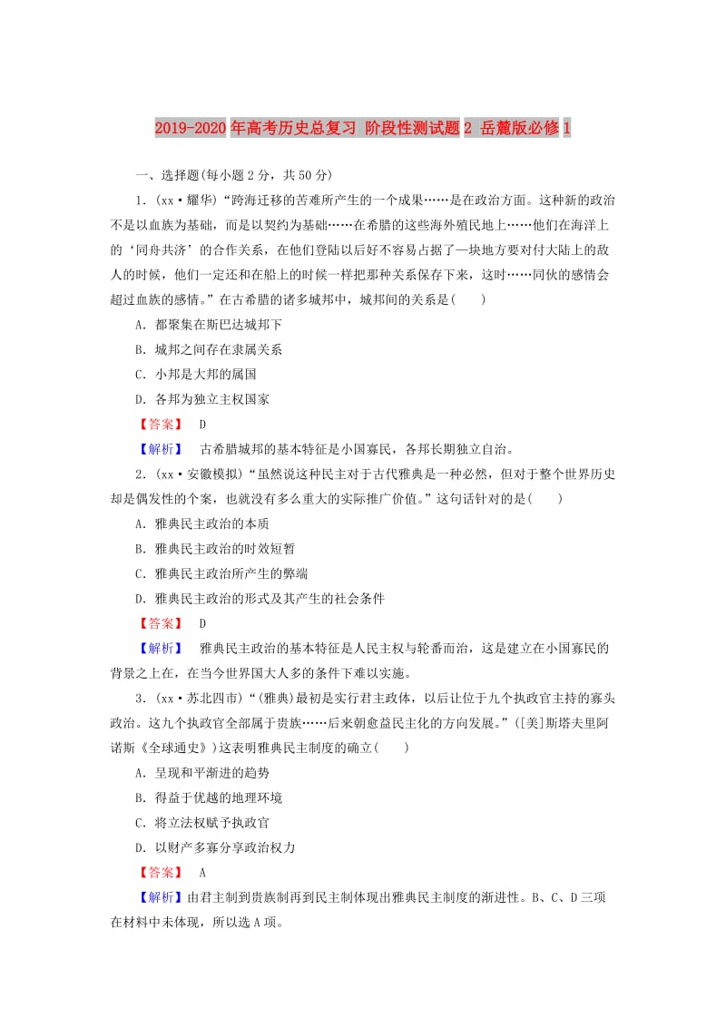 2019-2020年高考历史总复习 阶段性测试题2 岳麓版必修1.doc_第1页