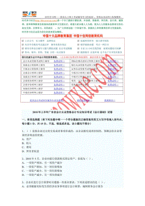 XXXX年廣東省會計(jì)從業(yè)資格考試《會計(jì)基礎(chǔ)》考試真題試題與答案3875191445.doc