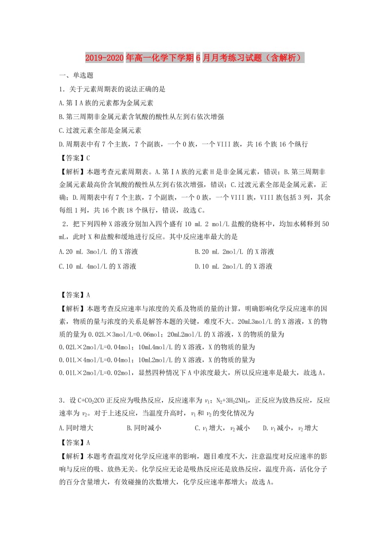 2019-2020年高一化学下学期6月月考练习试题（含解析）.doc_第1页