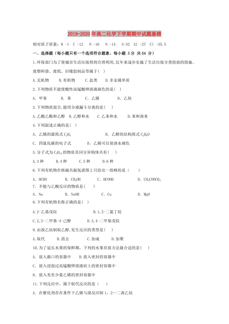 2019-2020年高二化学下学期期中试题基错.doc_第1页