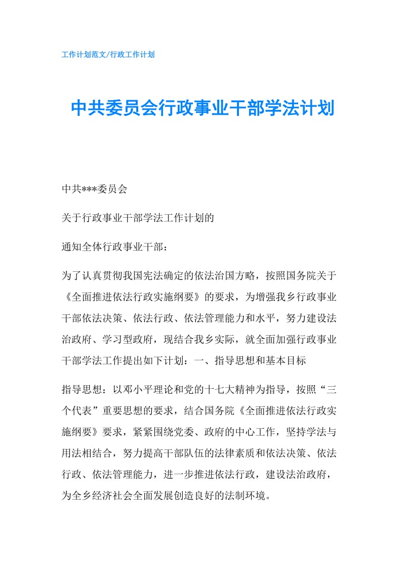 中共委员会行政事业干部学法计划.doc_第1页