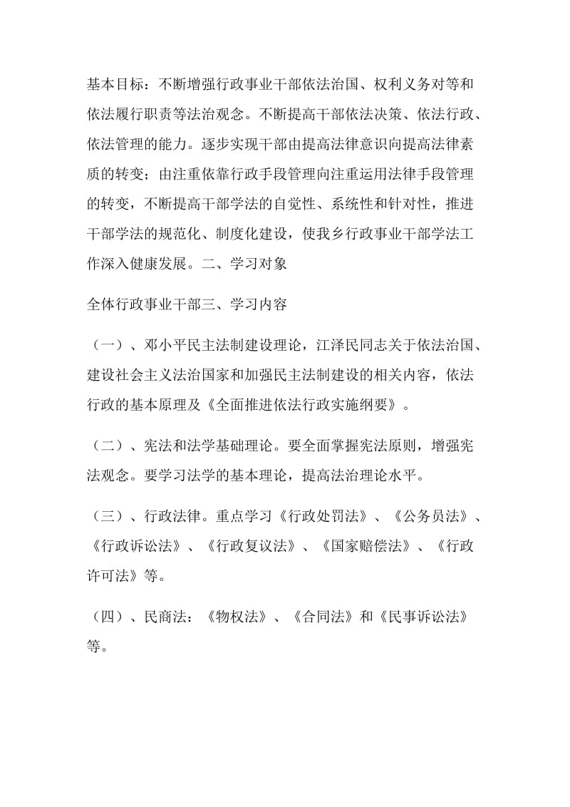 中共委员会行政事业干部学法计划.doc_第2页