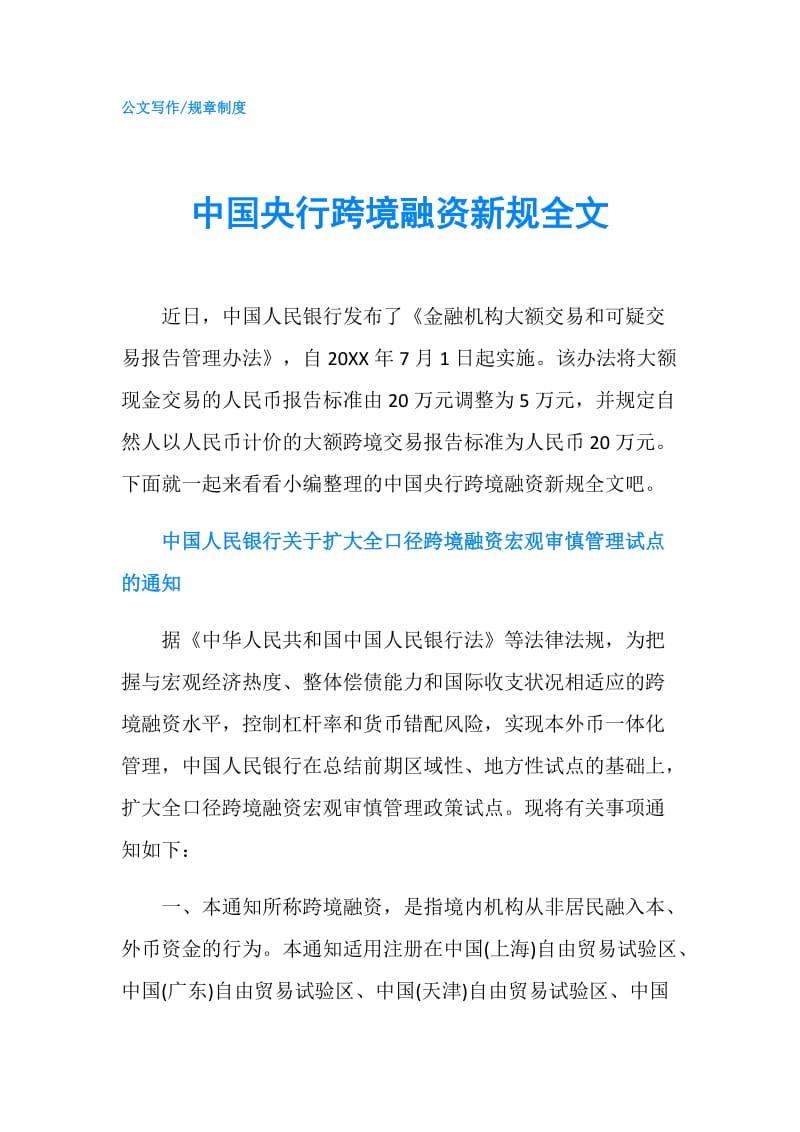 中国央行跨境融资新规全文.doc_第1页