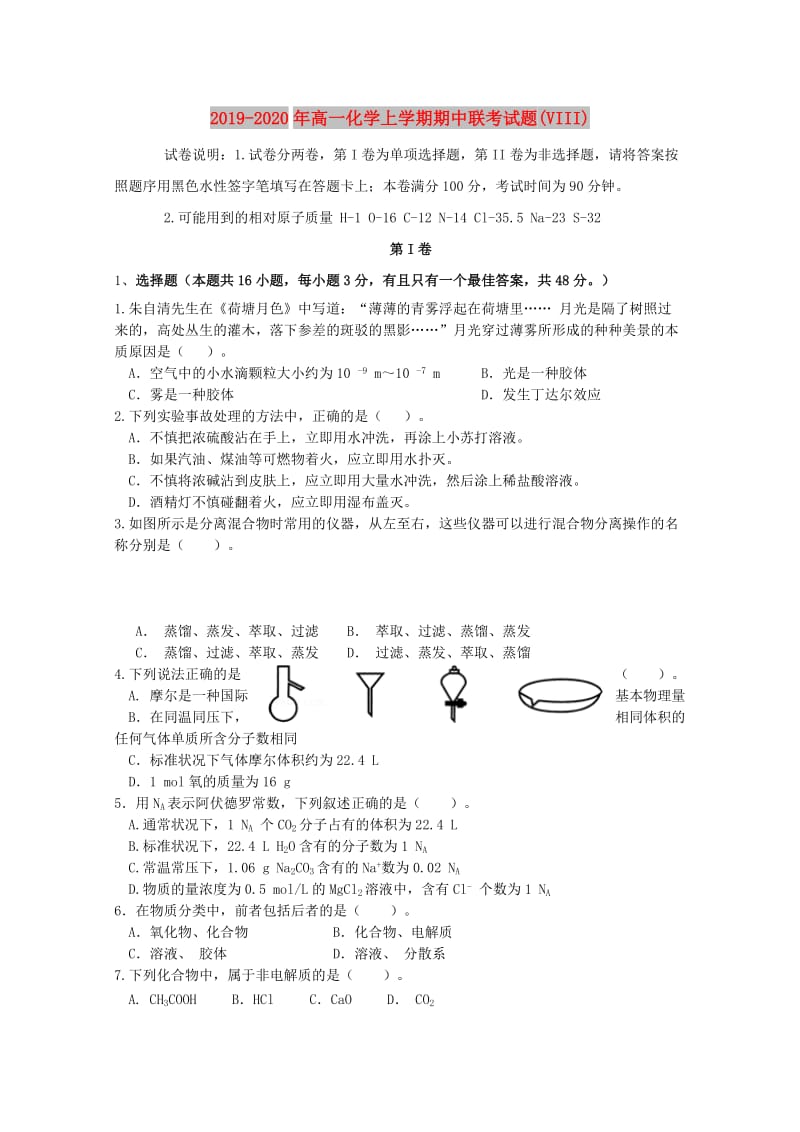 2019-2020年高一化学上学期期中联考试题(VIII).doc_第1页