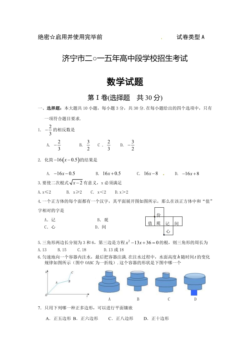 2015年济宁市中考数学试题及答案.doc_第1页