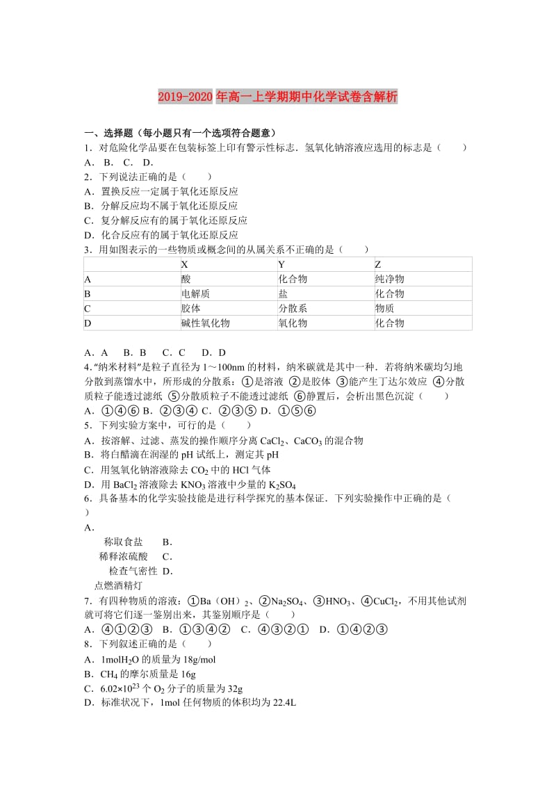 2019-2020年高一上学期期中化学试卷含解析.doc_第1页