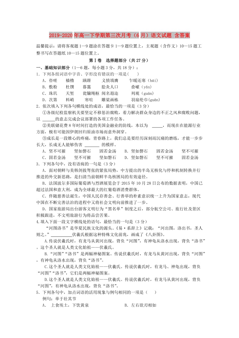 2019-2020年高一下学期第三次月考（6月）语文试题 含答案.doc_第1页