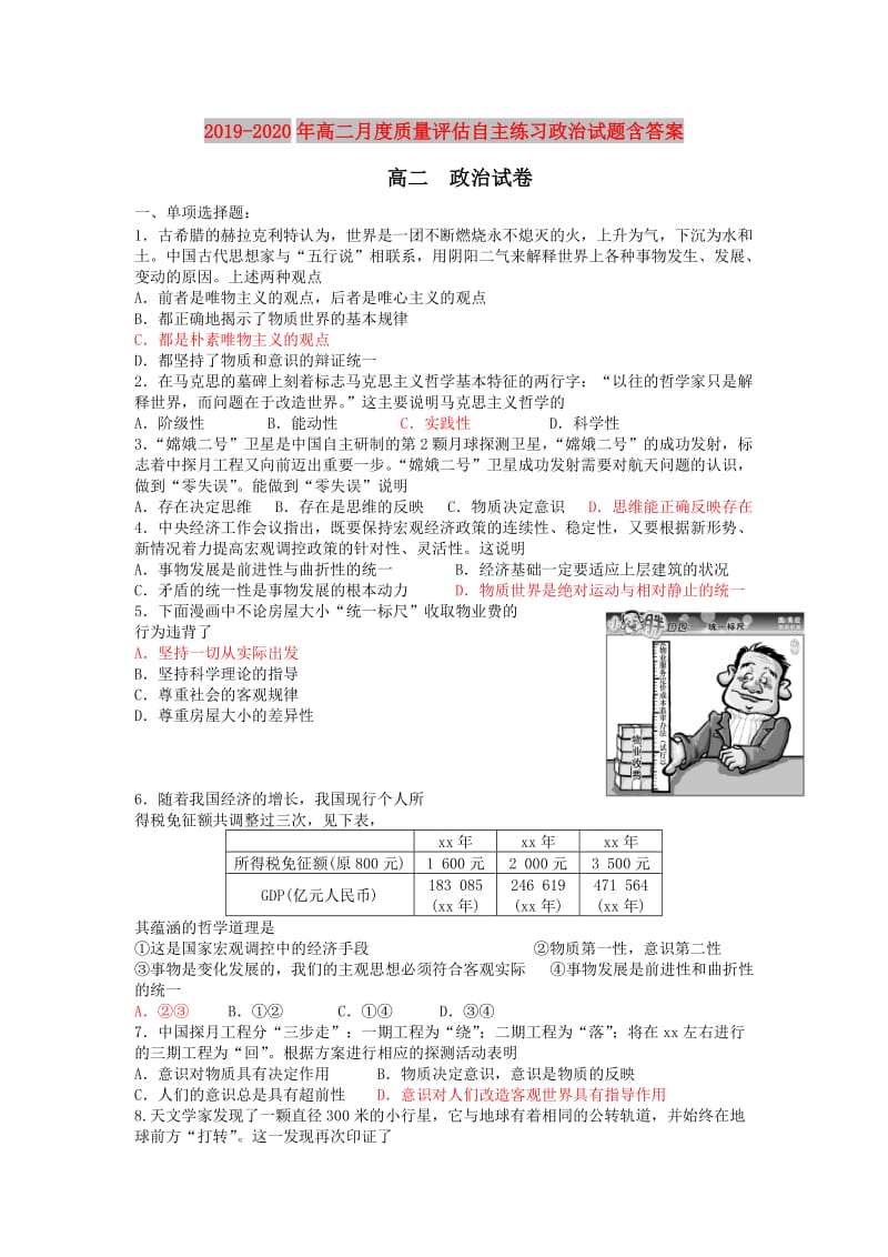 2019-2020年高二月度质量评估自主练习政治试题含答案.doc_第1页