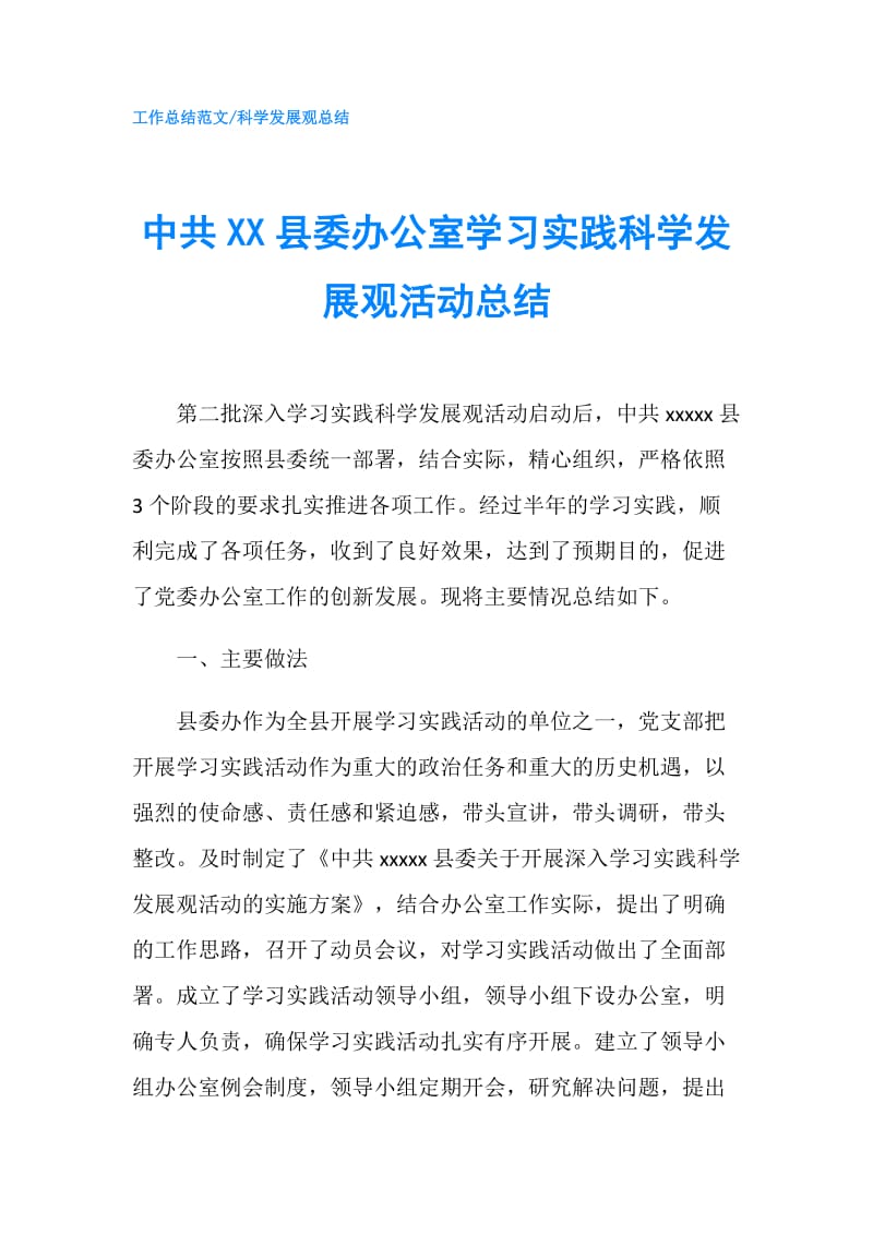 中共XX县委办公室学习实践科学发展观活动总结.doc_第1页