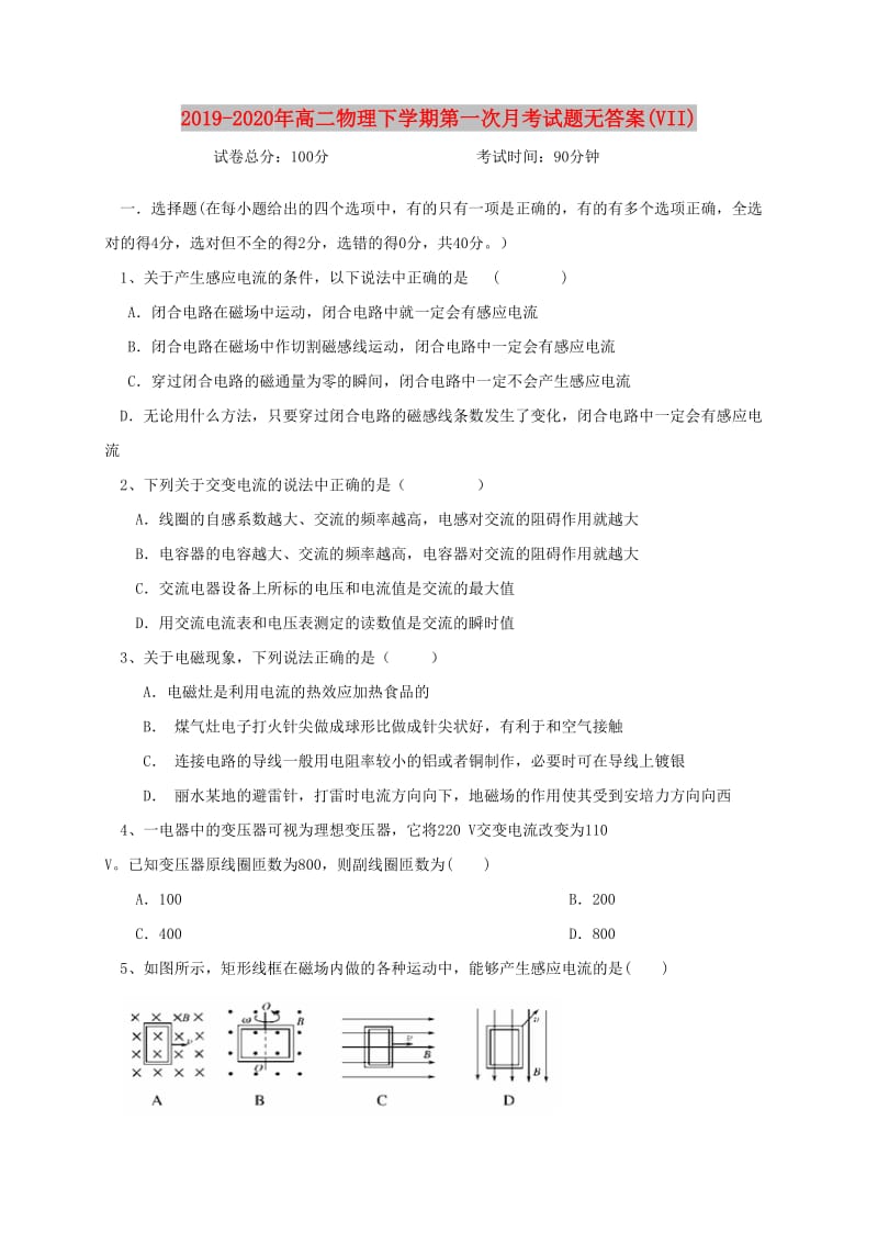 2019-2020年高二物理下学期第一次月考试题无答案(VII).doc_第1页