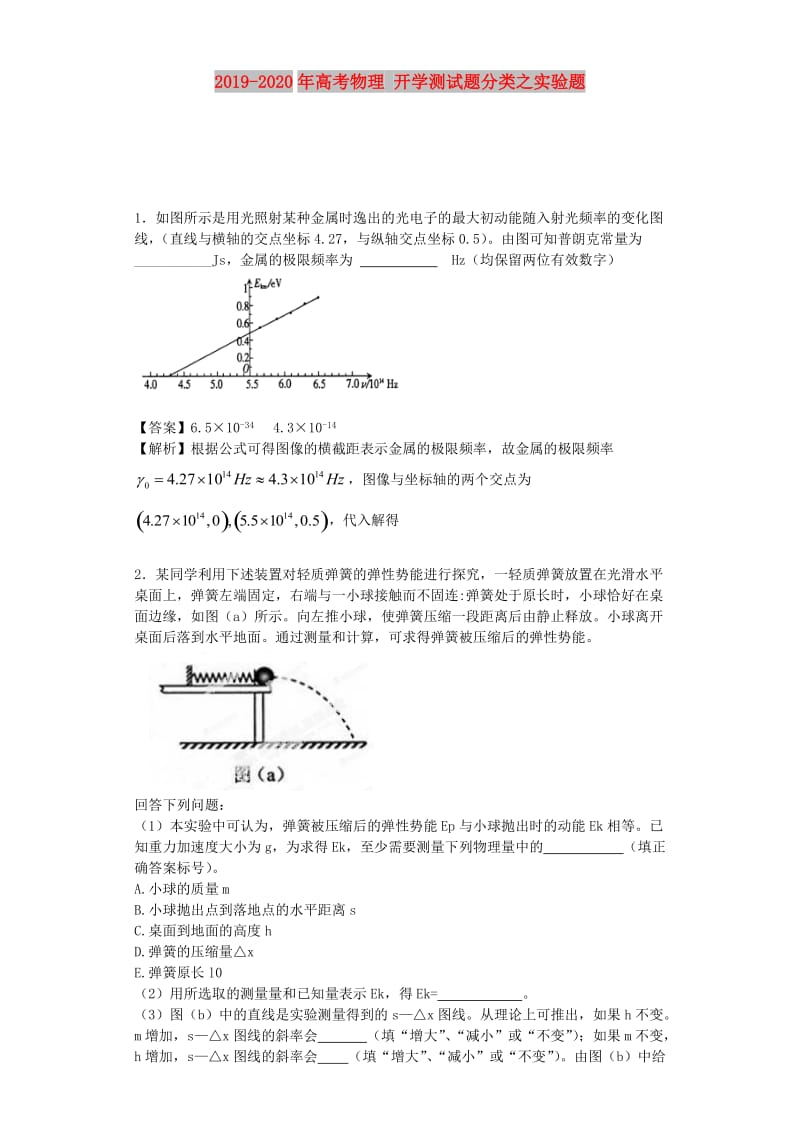 2019-2020年高考物理 开学测试题分类之实验题.doc_第1页