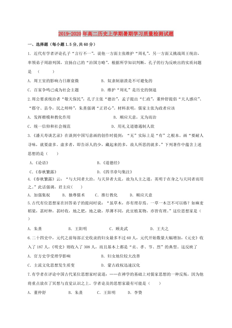 2019-2020年高二历史上学期暑期学习质量检测试题.doc_第1页