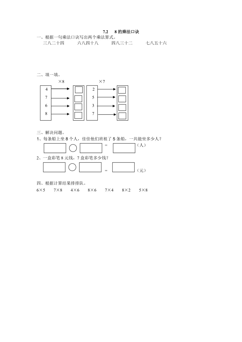 2016年二上7.2 8的乘法口诀练习题及答案.doc_第1页
