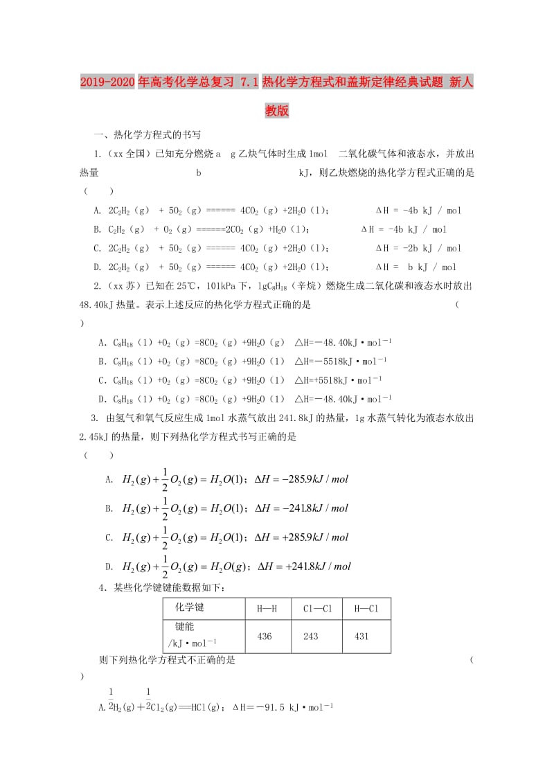 2019-2020年高考化学总复习 7.1热化学方程式和盖斯定律经典试题 新人教版.doc_第1页