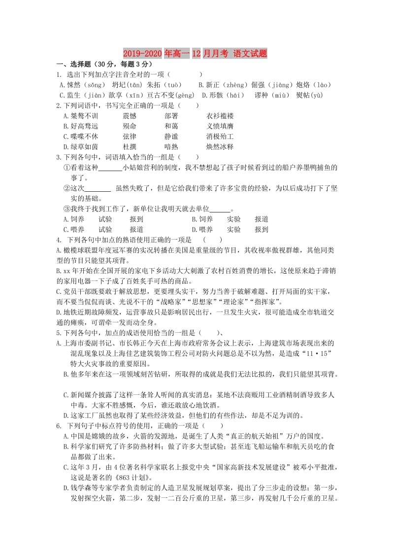 2019-2020年高一12月月考 语文试题.doc_第1页