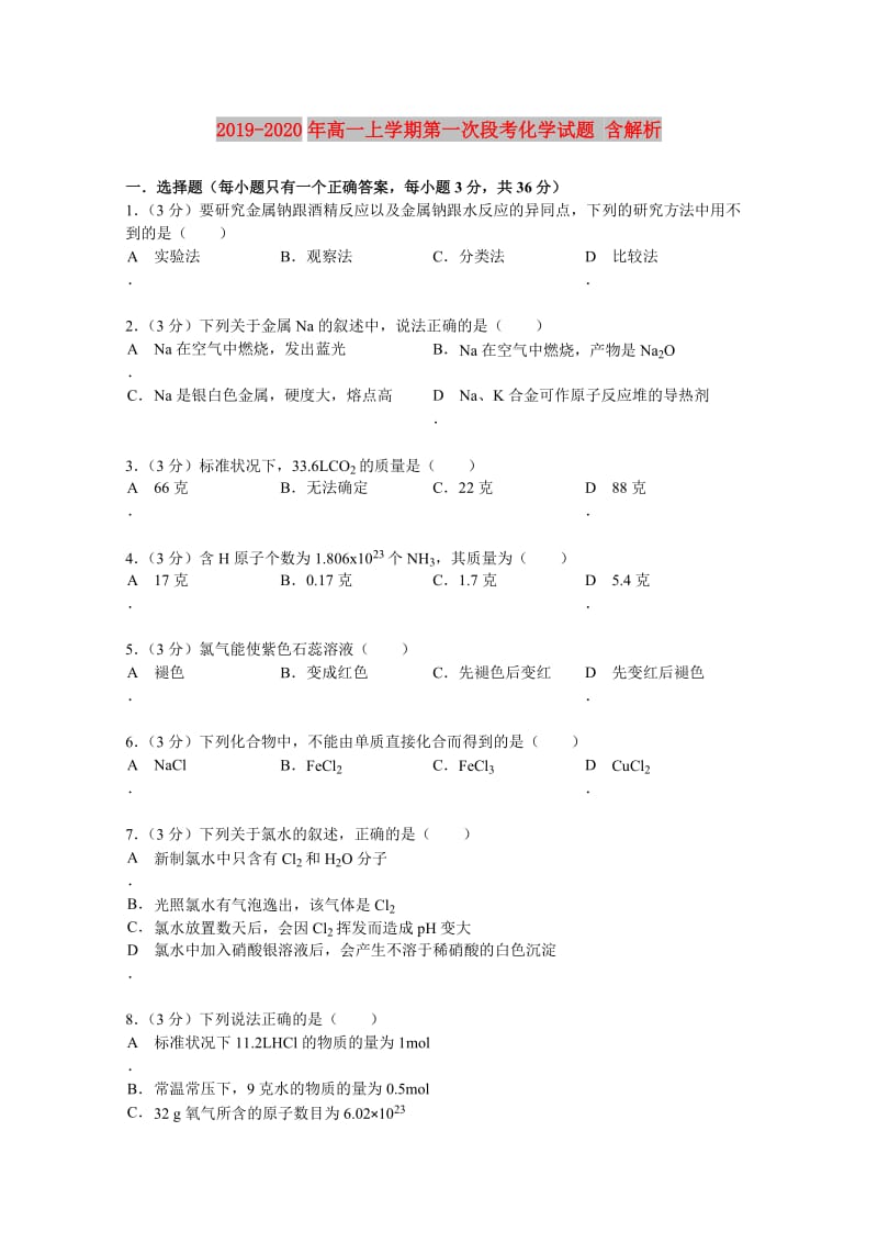 2019-2020年高一上学期第一次段考化学试题 含解析.doc_第1页