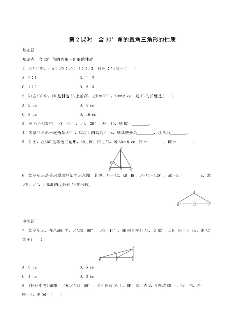 13.3.2第2课时含30°角的直角三角形的性质同步练习含答案.doc_第1页