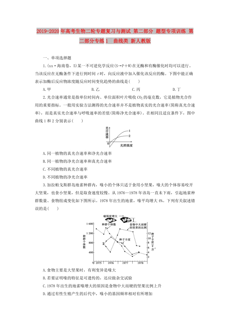 2019-2020年高考生物二轮专题复习与测试 第二部分 题型专项训练 第二部分专练1　曲线类 新人教版.doc_第1页