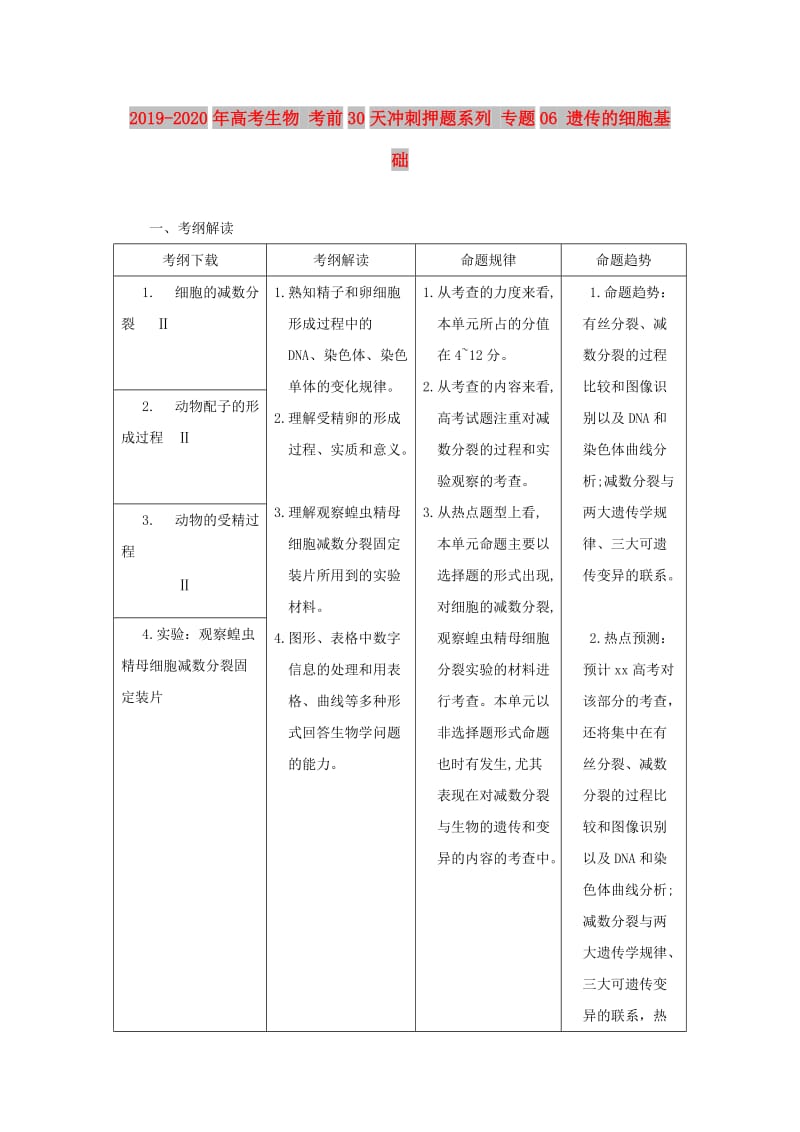 2019-2020年高考生物 考前30天冲刺押题系列 专题06 遗传的细胞基础.doc_第1页