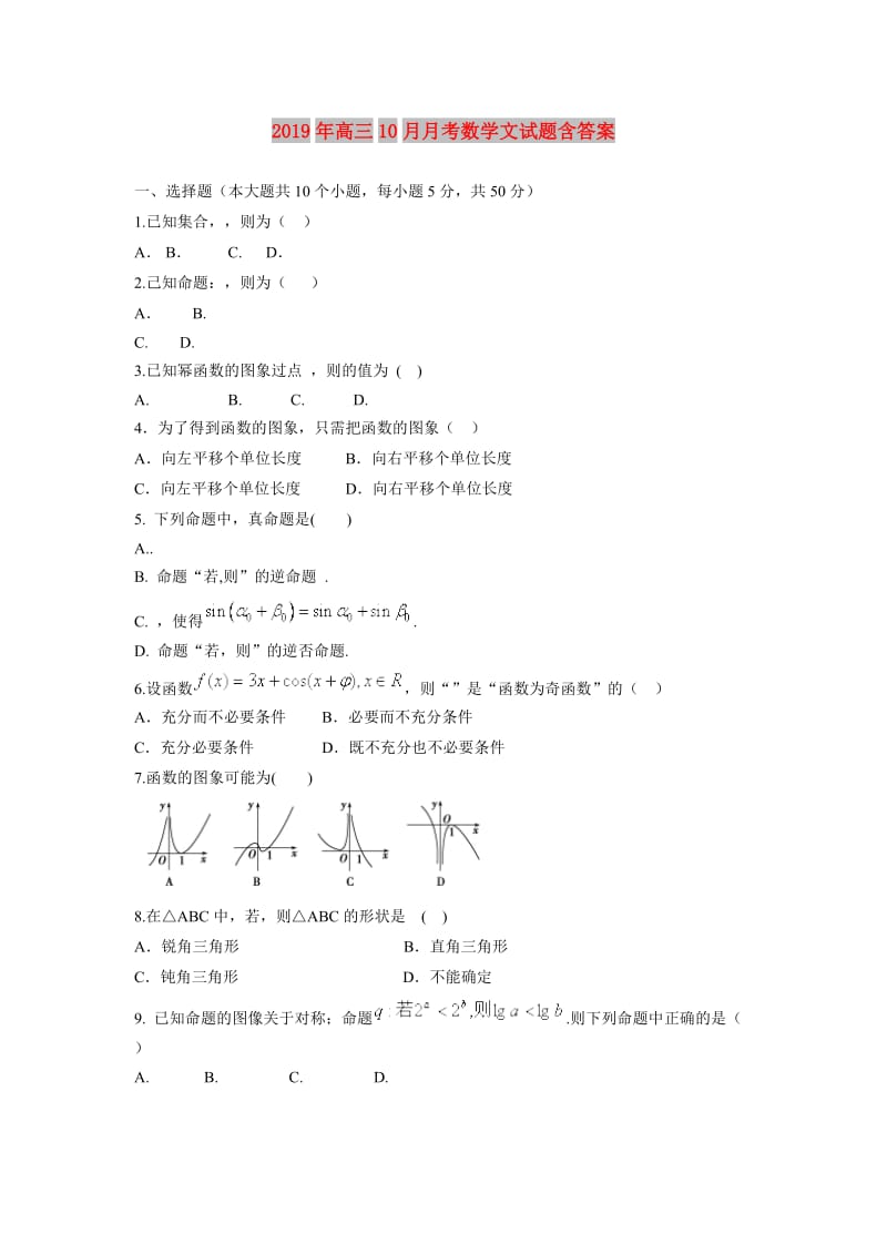 2019年高三10月月考数学文试题含答案.doc_第1页