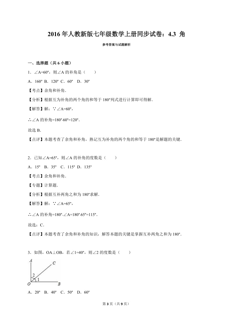 2016人教新版七年级上《4.3角》同步试卷含答案解析.doc_第3页