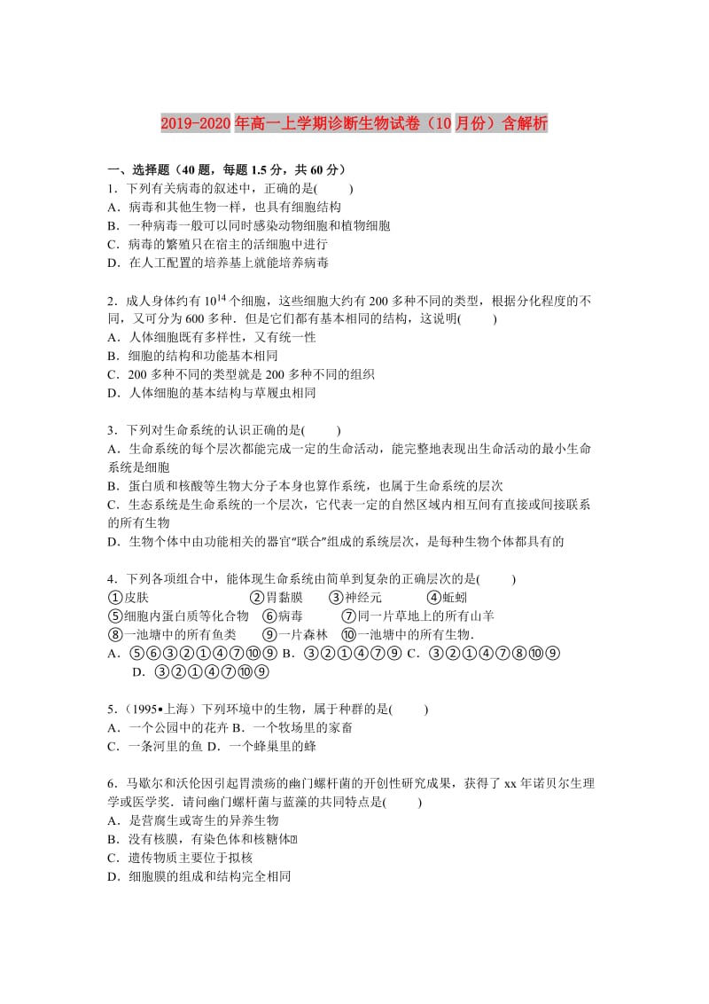 2019-2020年高一上学期诊断生物试卷（10月份）含解析.doc_第1页