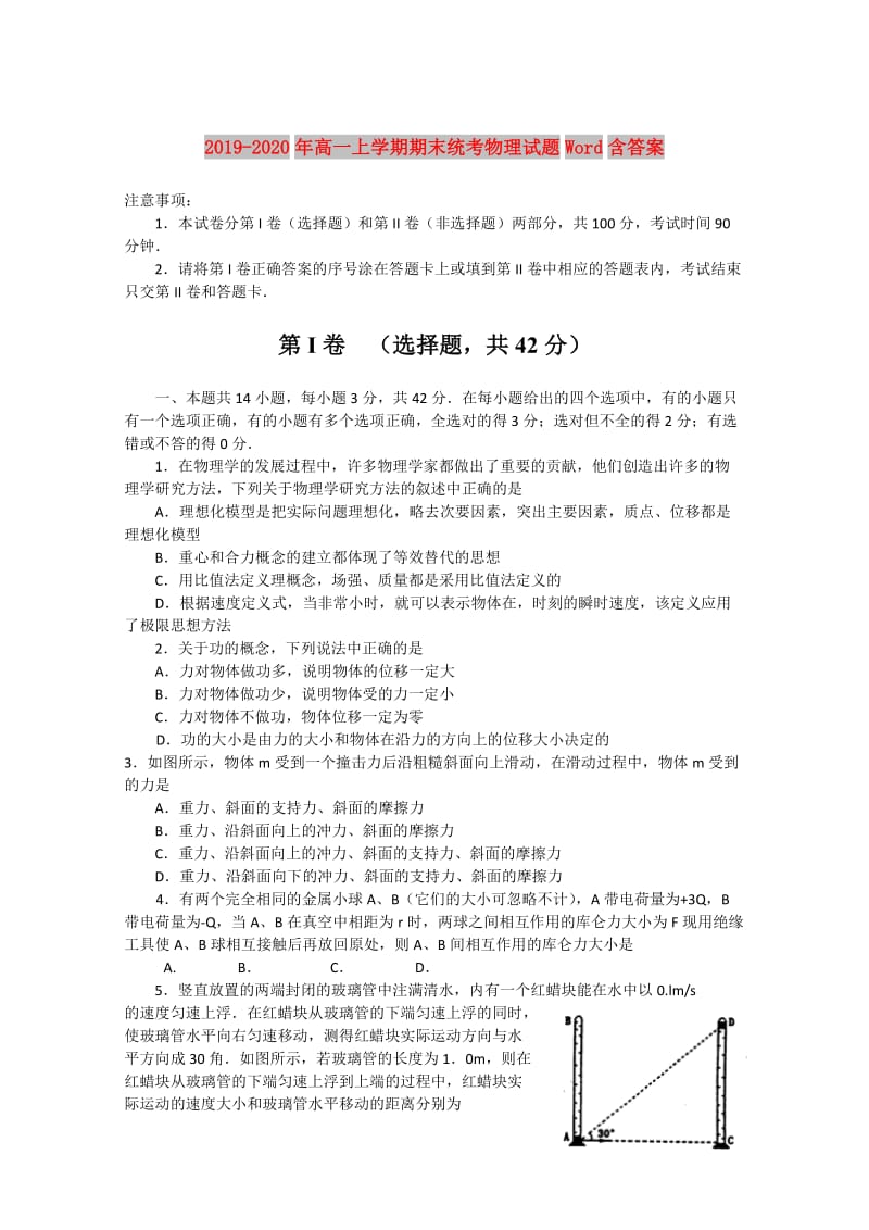 2019-2020年高一上学期期末统考物理试题Word含答案.doc_第1页