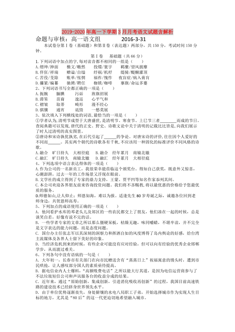 2019-2020年高一下学期3月月考语文试题含解析.doc_第1页