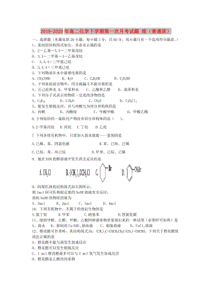 2019-2020年高二化學(xué)下學(xué)期第一次月考試題 理（普通班）.doc