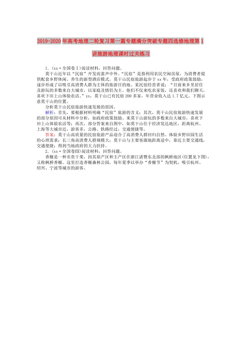 2019-2020年高考地理二轮复习第一篇专题满分突破专题四选修地理第1讲旅游地理课时过关练习.doc_第1页