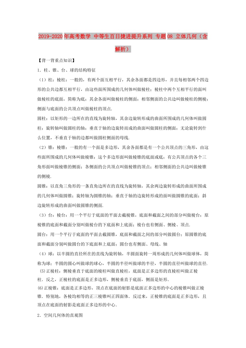 2019-2020年高考数学 中等生百日捷进提升系列 专题08 立体几何（含解析）.doc_第1页