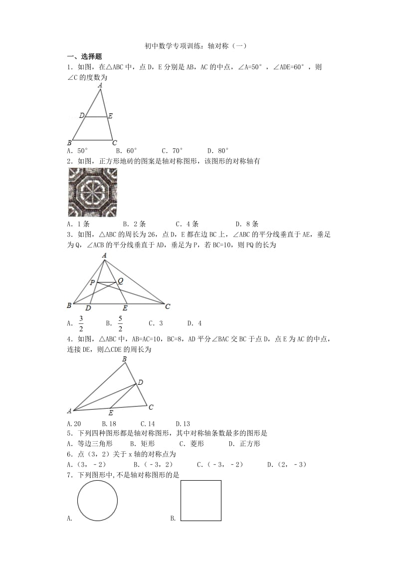 2013年初三数学轴对称专项训练及答案解析.doc_第1页