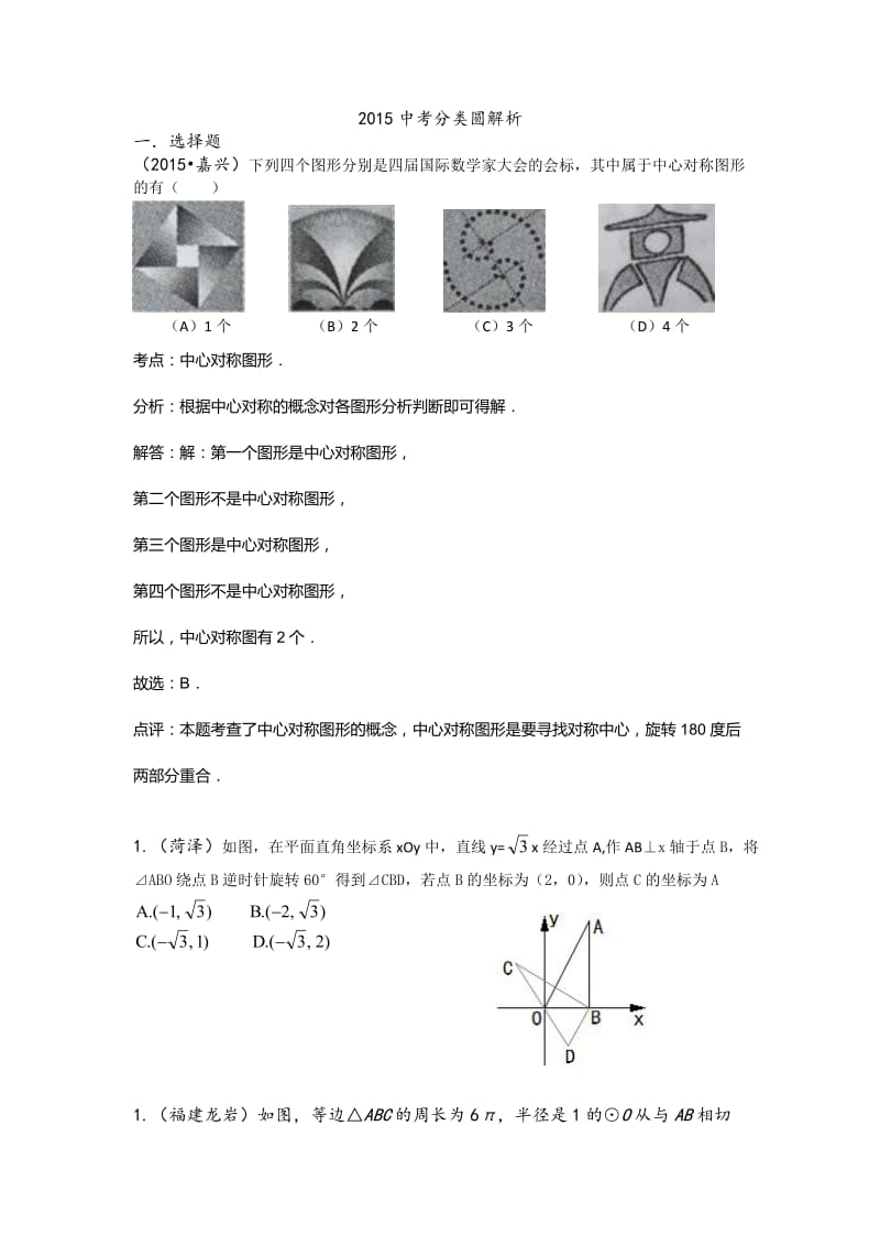 2015年中考数学试题分类汇编圆(含答案解析).doc_第1页