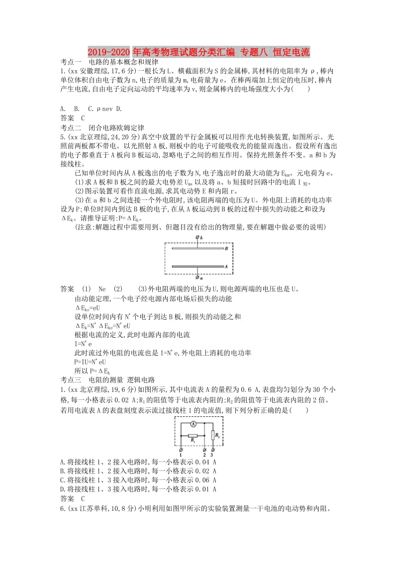 2019-2020年高考物理试题分类汇编 专题八 恒定电流.doc_第1页