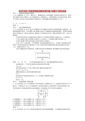 2019-2020年高考物理試題分類匯編 專題八 恒定電流.doc