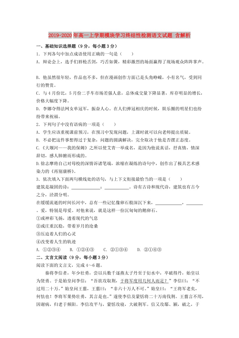 2019-2020年高一上学期模块学习终结性检测语文试题 含解析.doc_第1页